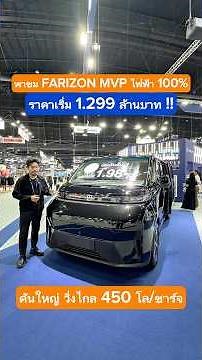 Take a look at the FARIZON MPV, a 100% electric car, starting at 1.299 million baht. It's a big c...