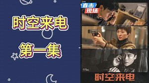 【时空来电】01reaction