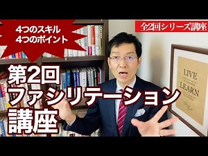 ②営業が覚えるべき「ファシリテーション講座」 ～ファシリテーション4つのスキルと4つのポイント～【オンライン会議で使える】 『ファシリテーションの教科書』より