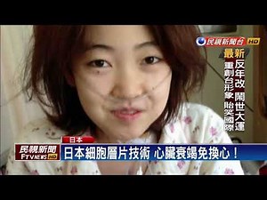 日本再生醫學夯 細胞層片技術引進台灣－民視新聞