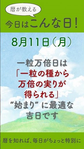 【8月11日 山の日＆一粒万倍日】暦が教える今日はこんな日｜最強の「始まりの日」#開運 #運勢 #神宮館 #暦 #占い #九星気学 #山の日 #一粒万倍日 #今日は何の日
