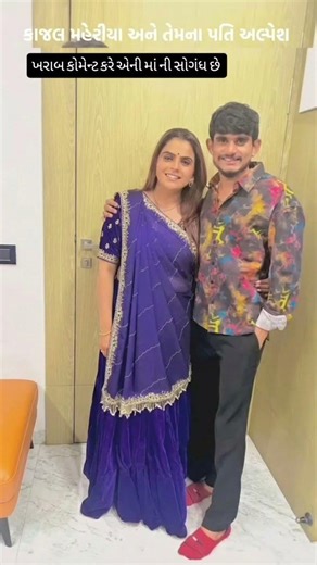 કાજલ મહેરિયા અને તેમના પતિ ❤️😍💘#viralvideo #song #kajalmaheriya #shortvideo #shorts #short #viral