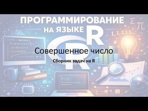 Сборник задач на R - Задача №11. Совершенное число