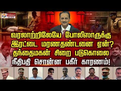 வரலாற்றிலேயே போலீஸாருக்கு இரட்டை மரணதண்டனை ஏன்? தந்தை-மகன் சிறை படுகொலை நீதிபதி சொன்ன பகீர் காரணம்!