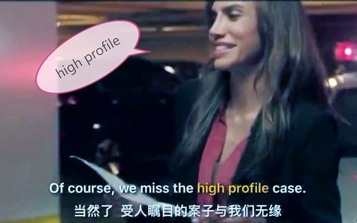 【美剧英语】High profile是什么意思？可不要被表面意思迷惑了！