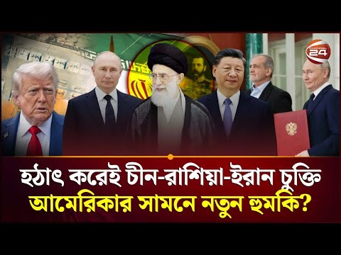 আনুষ্ঠানিকভাবে ইরানের পক্ষে লড়বে চীন-রাশিয়া? | Russia | Iran News | Channel 24