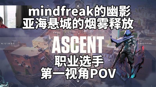 【PRX mindfreak】排位烟位教科书 亚海悬城Ascent幽影Omen28杀 职业选手第一视角POV