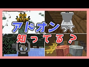 MODに飽きた？新ジャンル「アドオン」を紹介！！おすすめ18選【マインクラフト】(Minecraft Mod Addons)