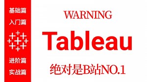 【吊打付费】Tableau数据分析与可视化实战教程，从入门到精通（全程干货）