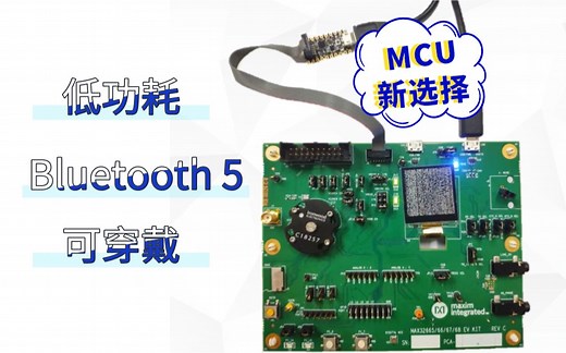 MCU新选择：超强三合一，双核Cortex-M4F，低功耗蓝牙5.2