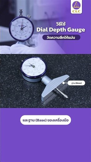 วิธีใช้ Dial Depth Gauge วัดความลึกให้แม่น #เครื่องมือวัด #Dial