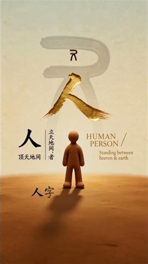 中英文：人【HUMAN/PERSON】 #汉字之美 #calligraphy #tattoo #art #书法家