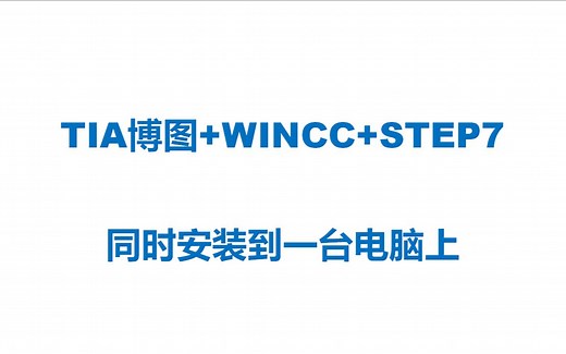 1台电脑上同时安装TIA博图、WINCC、STEP7软件的步骤和方法