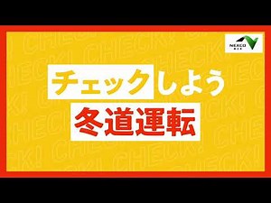 チェックしよう 冬道運転