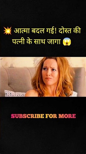 आत्मा बदल गई!दोस्त की पत्नी के साथ जागा #shortsfeed