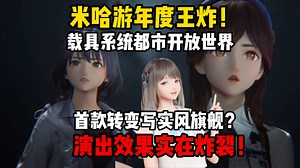 绝对王炸！米哈游首款画风转变旗舰新游Varsapura实机完成度超高！原型甚至放在上海？蔡喵又把技术力干暴了？！