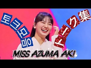 ✨ 🇯🇵 東亜樹 日韓トップテンショー トーク集 🇰🇷 아즈마 아키 토크모음 #Jpop #Kpop