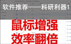 【软件推荐——科研利器1】——MouseInc