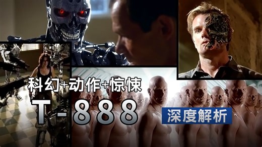 盘点《终结者》系列之T-888