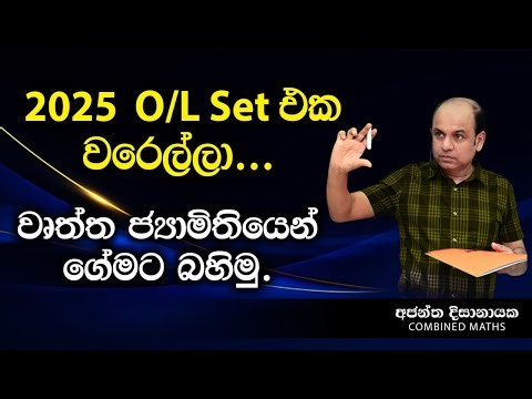වෘත්ත ජ්‍යාමිතියෙන් O/L සත්කාරය නැවත ආරම්භය!! I Combined Maths I Ajantha Dissanayake