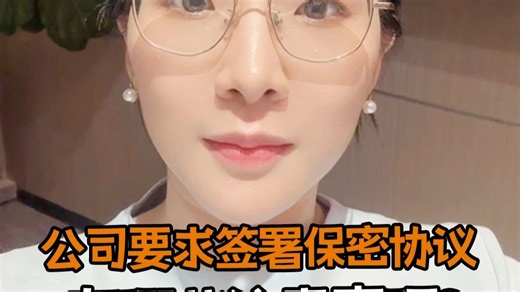 公司要求签署保密协议，有哪些注意事项?