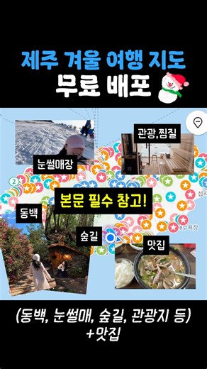 제주 겨울 여행 지도 무료배포🤍☃️#제주여행 #제주여행코스