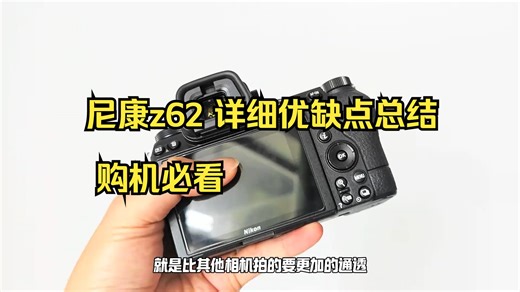 尼康z62 详细优缺点总结 购机必看！
