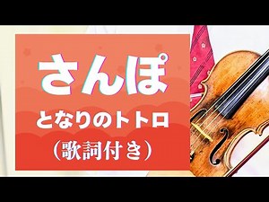 [Stroll (with lyrics)] ~ From "My Neighbor Totoro" Lyrics by Rieko Nakagawa, Music by Joe Hisaishi