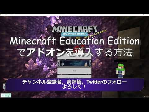 【マイクラ教育版】Minecraft Education Editionでアドオンを導入する方法
