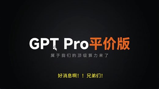平价版100刀GPTpro来袭，终于用上pro了！26年4月11日升级100刀GPTPro保姆级教程！为啥GPT不如Claude？因为你没用过GPTpro