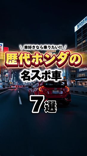 歴代本田の名スポーツカー 七選と特徴