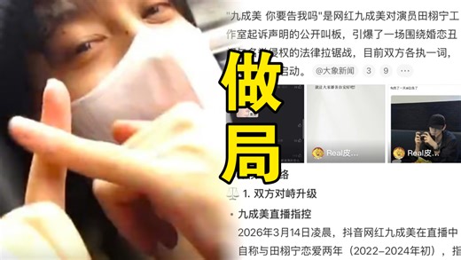 离谱！九成美直播爆料田栩宁，背后竟是收好处费 故意做局？