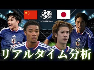 【AFC U23アジアカップ決勝】U-23中国×U-23日本 0:00キックオフ U-23サッカー日本代表 リアルタイム戦術分析