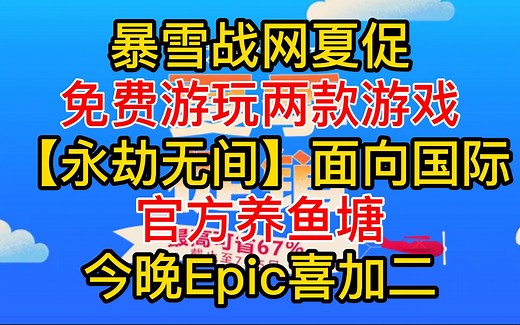 【暴雪战网夏促】免费游玩两款游戏；【永劫无间】走向国际，为国区玩家养鱼；今晚Epic喜加二