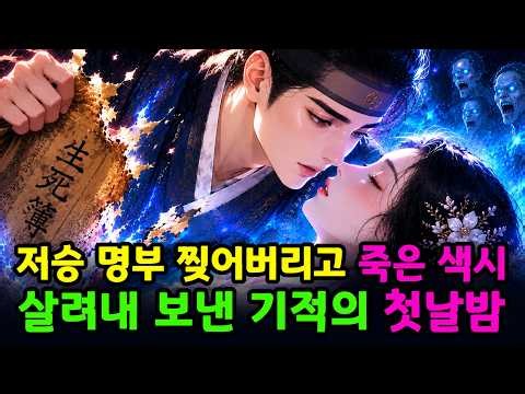 저승 명부 찢어버리고 죽은 색시 살려낸 기적의 인연 | 야담 | 옛날이야기 | 전설 | 이야기 보따리 | 민담 | 수면동화 | 오디오북