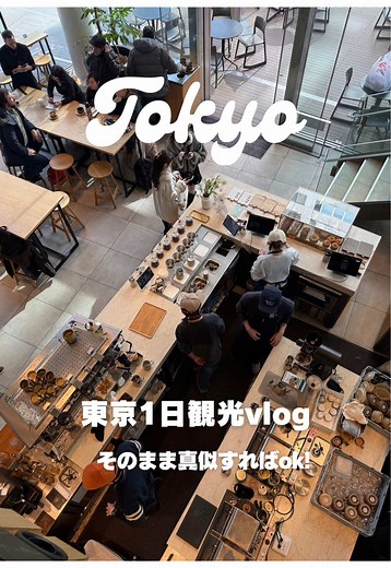 関西人の東京観光1日Vlogで満喫しよう！
