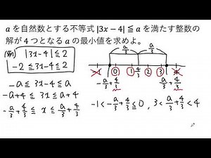 【動画で解説】|3xー4|≦a を満たす整数の解が4つとなるaの最小値を求める（0642 高校数学）