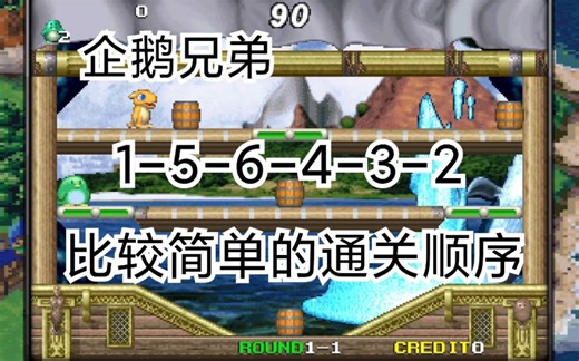 街机游戏《企鹅兄弟》一命通关（差点无伤）1-5-6-4-3-2 简单顺序