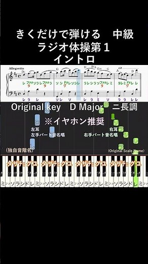 中級#ラジオ体操第一 イントロ 原曲キー#きくだけで弾ける#shorts#音感トレーニング#メロディ音名唱#piano#ピアノ初心者#簡単ピアノ#聴いて覚える楽譜#歌って覚える楽譜