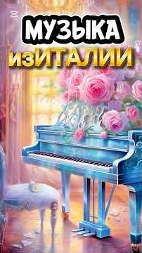 Музыка из Италии #музыка #music #italy #италия