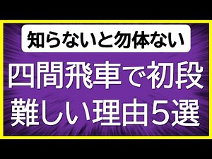 【意外な事実】四間飛車で初段になるための５つのポイント【基本の攻め方や右四間飛車対策、三間飛車対策も解説！】