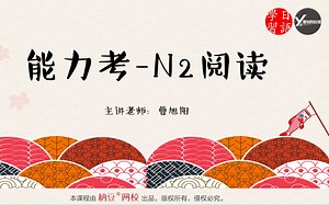 一起备战能力考（JLPT N2阅读）