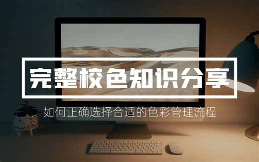 sRGB才是王道？如何给显示器校色以及windows下如何设置？爱色丽校色仪使用教程