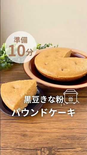 黒豆きなこパウンドケーキ🧡レシピはInstagram▷#炊飯器 #炊飯器レシピ #簡単レシピ #ホットケーキミックス #きな粉#黒豆