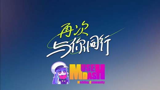 再次与你同行，但是喵斯