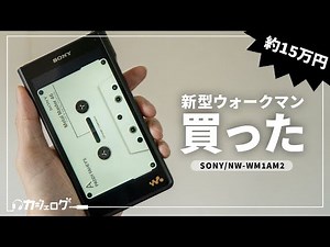 【散財】SONYの新型ウォークマン「NW-WM1AM2」を買いました【DAP】
