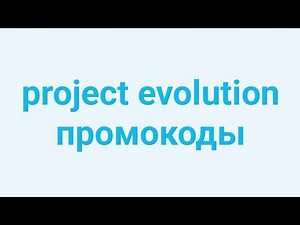 Промокоды в project evolution