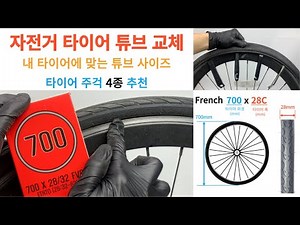 자전거 타이어 튜브 교체 방법 및 타이어 튜브 사이즈 및 규격, 타이어주걱 추천