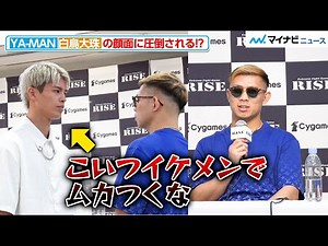 【RISE】YA-MAN、白鳥大珠のイケメンぶりにジェラシー爆発！？顔面を「ボッコボコにしたいっすね」『10月15日 RISE 大田区総合体育館』対戦カード発表会見-第1弾-