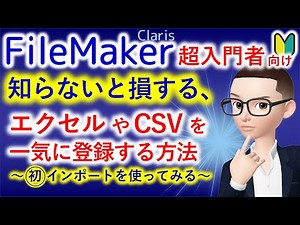 ファイルメーカー操作の超入門｜知らないと損する、エクセルやCSVを一気に登録する方法～初めてのインポート機能を使って作業をラクに～【インポート機能を使ったことがない方限定】